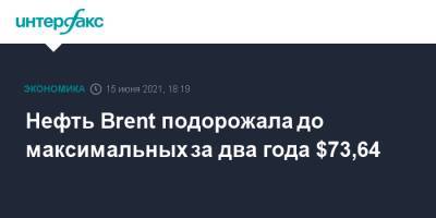 Нефть Brent подорожала до максимальных за два года $73,64 - interfax.ru - Москва - Лондон
