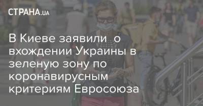 В Киеве заявили о вхождении Украины в зеленую зону по коронавирусным критериям Евросоюза - strana.ua - Киев - Евросоюз