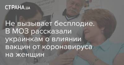 Не вызывает бесплодие. В МОЗ рассказали украинкам о влиянии вакцин от коронавируса на женщин - strana.ua