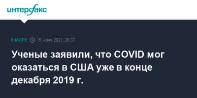 Ученые заявили, что COVID мог оказаться в США уже в конце декабря 2019 г. - interfax.ru - Москва - Сша