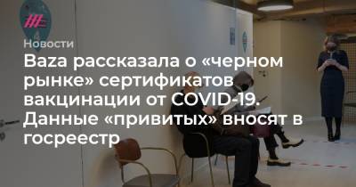 Baza рассказала о «черном рынке» сертификатов вакцинации от COVID-19. Данные «привитых» вносят в госреестр - tvrain.ru