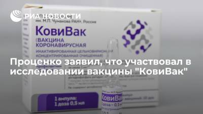 Денис Проценко - Проценко заявил, что участвовал в исследовании вакцины "КовиВак" Центра имени Чумакова - ria.ru - Россия - Москва
