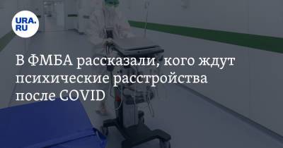В ФМБА рассказали, кого ждут психические расстройства после COVID - ura.news - Россия