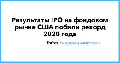 Результаты IPO на фондовом рынке США побили рекорд 2020 года - forbes.ru