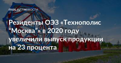 Владимир Ефимов - Резиденты ОЭЗ «Технополис “Москва”» в 2020 году увеличили выпуск продукции на 23 процента - mos.ru - Москва