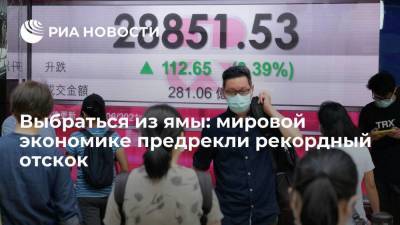 Выбраться из ямы: мировой экономике предрекли рекордный отскок - smartmoney.one - Китай
