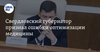 Евгений Куйвашев - Свердловский губернатор признал ошибки оптимизации медицины - ura.news