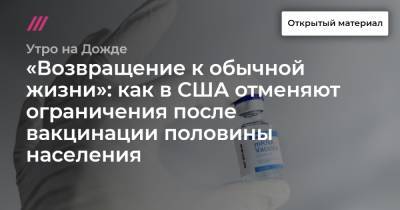 «Возвращение к обычной жизни»: как в США отменяют ограничения после вакцинации половины населения - tvrain.ru