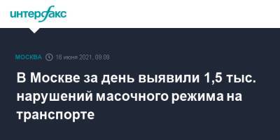 Владислав Султанов - В Москве за день выявили 1,5 тыс. нарушений масочного режима на транспорте - interfax.ru - Москва