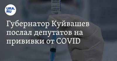 Евгений Куйвашев - Губернатор Куйвашев послал депутатов на прививки от COVID - ura.news