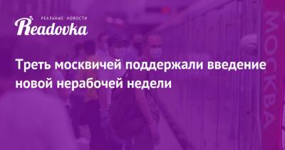 Треть москвичей поддержали введение новой нерабочей недели - readovka.ru - Москва