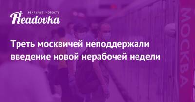 Треть москвичей неподдержали введение новой нерабочей недели - readovka.news - Москва