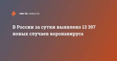 В России за сутки выявлено 13 397 новых случаев коронавируса - ren.tv - Россия - Санкт-Петербург - Москва - Московская обл.