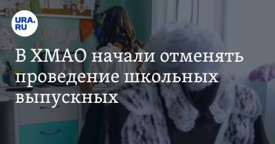 В ХМАО начали отменять проведение школьных выпускных - ura.news - Сургут - округ Югра - Нефтеюганск - Ханты-Мансийск
