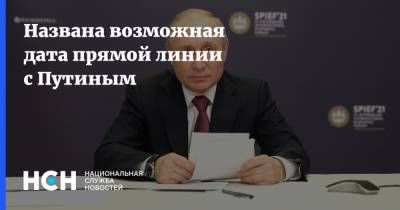 Владимир Путин - Дмитрий Песков - Названа возможная дата прямой линии с Путиным - nsn.fm - Россия - Президент