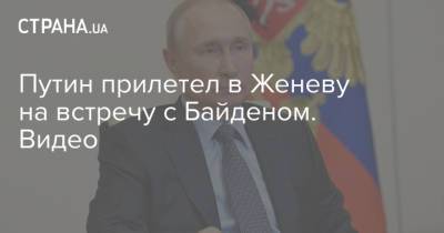 Путин - Путин прилетел в Женеву на встречу с Байденом. Видео - strana.ua - Россия - Женева
