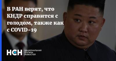 Ким Ченын - Константин Асмолов - В РАН верят, что КНДР справится с голодом, также как с COVID-19 - nsn.fm - Россия - Корея - Кндр