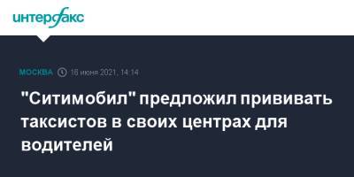 Елена Андреева - "Ситимобил" предложил прививать таксистов в своих центрах для водителей - interfax.ru - Москва