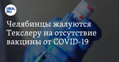 А.Л.Текслер - Челябинцы жалуются Текслеру на отсутствие вакцины от COVID-19 - ura.news - Челябинская обл.