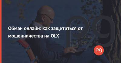 Обман онлайн: как защититься от мошенничества на OLX - thepage.ua