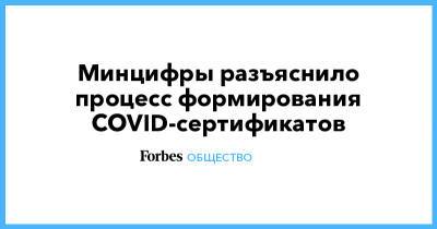 Минцифры разъяснило процесс формирования СOVID-cертификатов - forbes.ru - Пресс-Служба