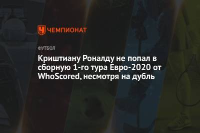 Криштиану Роналду - Криштиану Роналду не попал в сборную 1-го тура Евро-2020 от WhoScored, несмотря на дубль - championat.com - Португалия - Венгрия