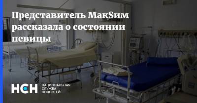 Маргарита Соколова - Марин Абросимов - Представитель MaкSим рассказала о состоянии певицы - nsn.fm