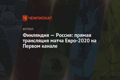 Евро-2020, Россия — Финляндия: смотреть онлайн, прямая трансляция на Первом канале - championat.com - Россия - Санкт-Петербург - Финляндия - Дания - Бельгия