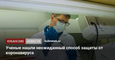 Ученые нашли неожиданный способ защиты от коронавируса - kubnews.ru