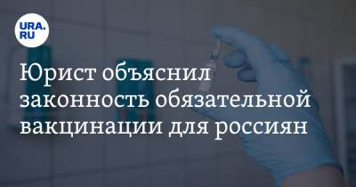 Павел Чиков - Юрист объяснил законность обязательной вакцинации для россиян - ura.news