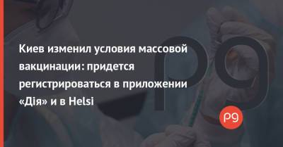 Киев изменил условия массовой вакцинации: придется регистрироваться в приложении «Дія» и в Helsi - thepage.ua - Киев