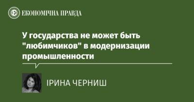 У государства не может быть "любимчиков" в модернизации промышленности - epravda.com.ua