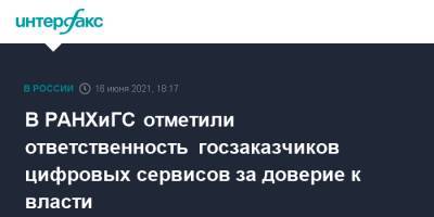 В РАНХиГС отметили ответственность госзаказчиков цифровых сервисов за доверие к власти - interfax.ru - Москва