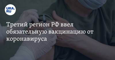 Третий регион РФ ввел обязательную вакцинацию от коронавируса - ura.news - Россия - Кемеровская обл.