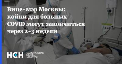 Анастасия Ракова - Вице-мэр Москвы: койки для больных COVID могут закончиться через 2-3 недели - nsn.fm - Москва