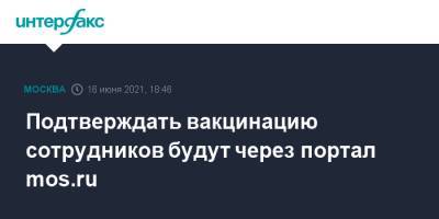 Анастасия Ракова - Подтверждать вакцинацию сотрудников будут через портал mos.ru - interfax.ru - Москва