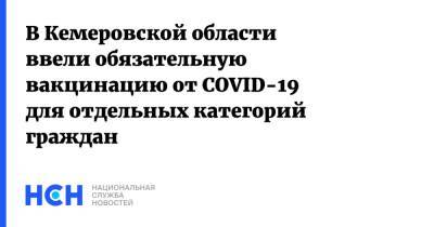В Кемеровской области ввели обязательную вакцинацию от COVID-19 для отдельных категорий граждан - nsn.fm - Россия - Кемеровская обл.