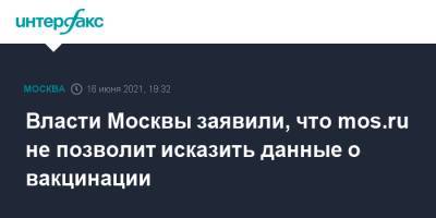 Алексей Немерюк - Власти Москвы заявили, что mos.ru не позволит исказить данные о вакцинации - interfax.ru - Москва