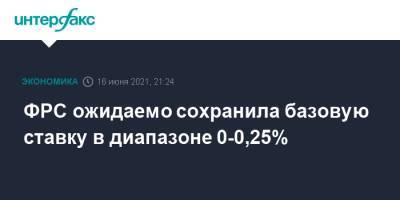ФРС ожидаемо сохранила базовую ставку в диапазоне 0-0,25% - interfax.ru - Москва - Сша