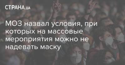 МОЗ назвал условия, при которых на массовые мероприятия можно не надевать маску - strana.ua - Украина