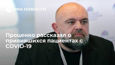 Денис Проценко - Проценко заявил, что большинство заболевших получили только один компонент вакцины - ria.ru - Россия - Москва