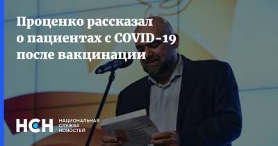 Денис Проценко - Проценко рассказал о пациентах с COVID-19 после вакцинации - nsn.fm - Москва