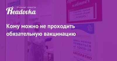 Кому можно не проходить обязательную вакцинацию - readovka.news - Москва - Московская обл.