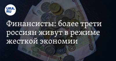 Финансисты: более трети россиян живут в режиме жесткой экономии - ura.news - Россия - округ Цфо