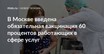 Сергей Собянин - В Москве введена обязательная вакцинация 60 процентов работающих в сфере услуг - mos.ru - Москва