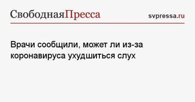 Николай Малышев - Врачи сообщили, может ли из-за коронавируса ухудшиться слух - svpressa.ru