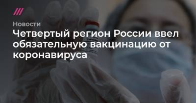 Четвертый регион России ввел обязательную вакцинацию от коронавируса - tvrain.ru - Россия - Москва
