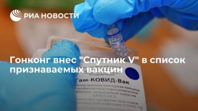 Правительство Гонконга включило российскую вакцину в список признаваемых вакцин от COVID-19 - ria.ru - Россия - Гонконг - Гонконг - Пекин