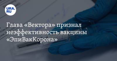 Ринат Максютов - Глава «Вектора» признал неэффективность вакцины «ЭпиВакКорона» - ura.news - Новосибирск