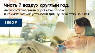 Антибактериальная обработка салона и климатической установки для Hyundai 3+. - usedcars.ru